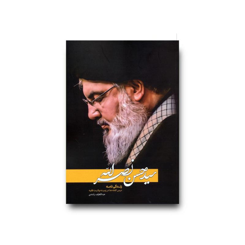 کتاب سید حسن نصرالله