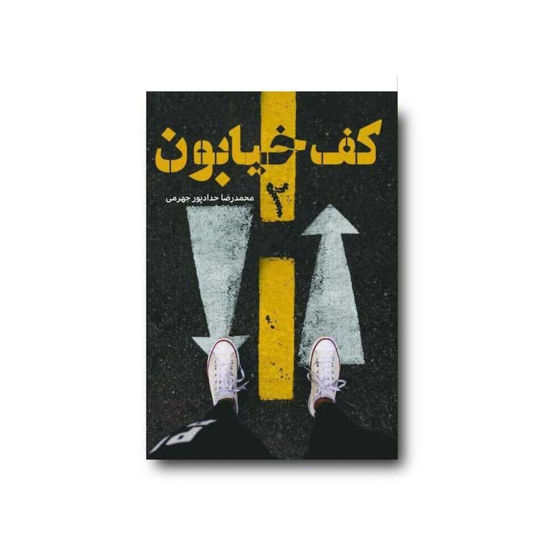 کتاب کف خیابون جلد 2
