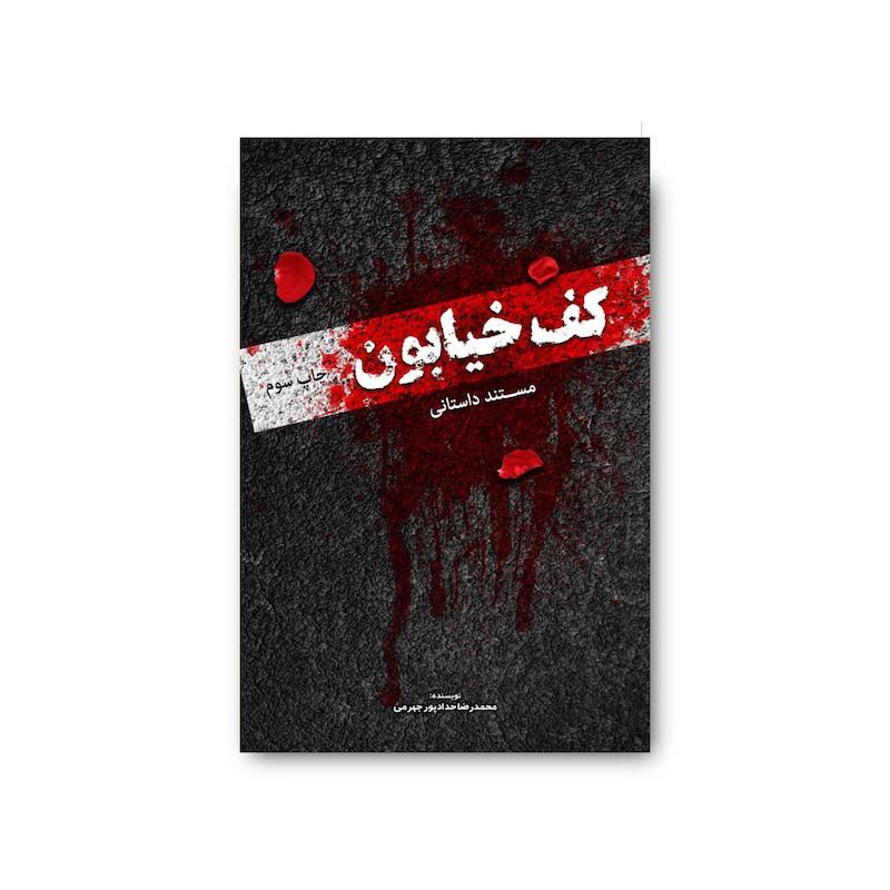 کتاب کف خیابون جلد 1
