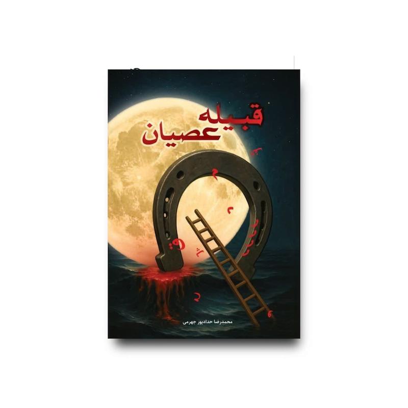  کتاب قبیله عصیان