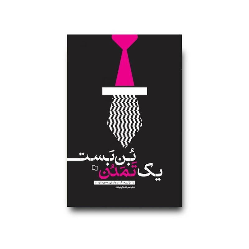 کتاب بن بست یک تمدن