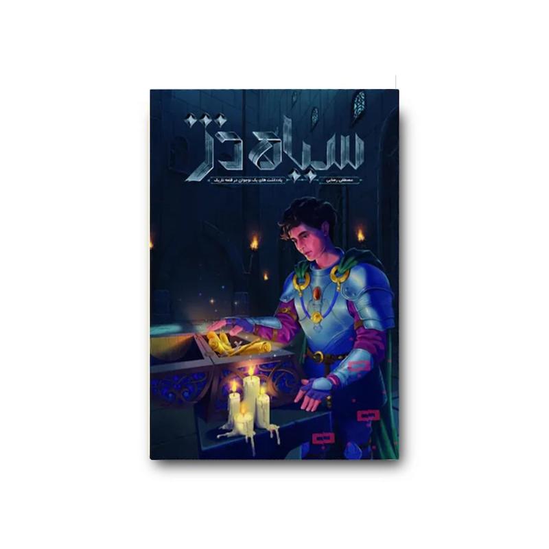  کتاب سیاه‌دژ 