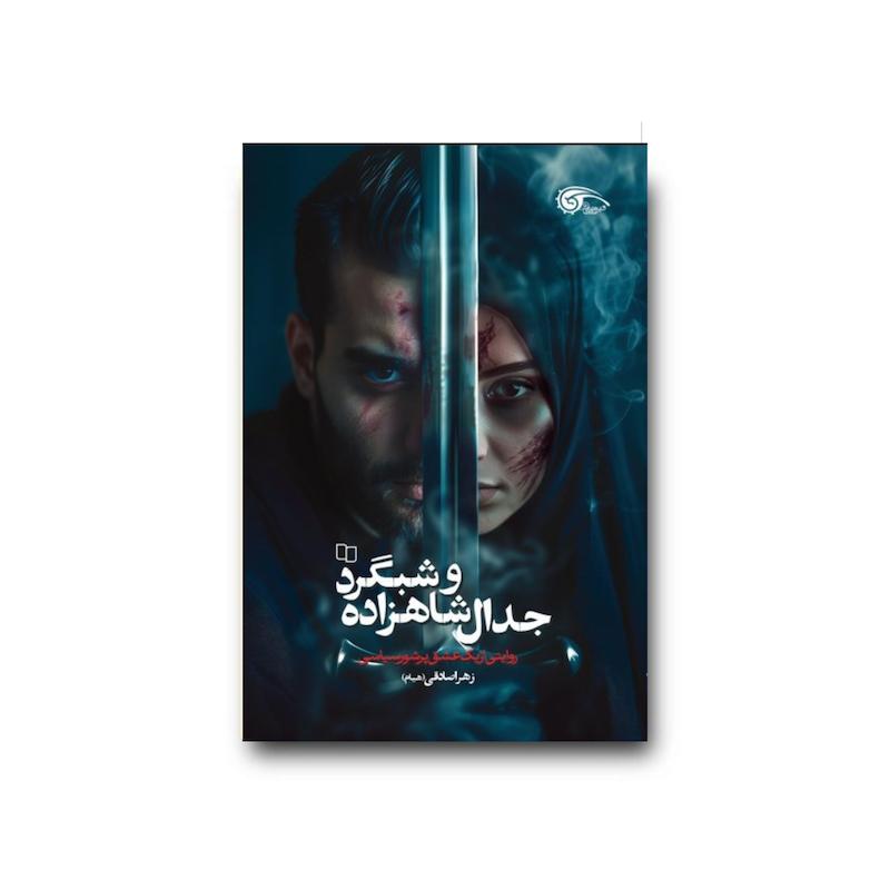 کتاب جدال شاهزاده و شبگرد