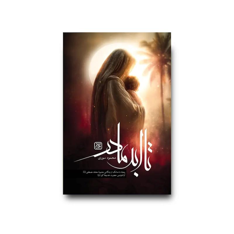 کتاب تا ابد مادر 