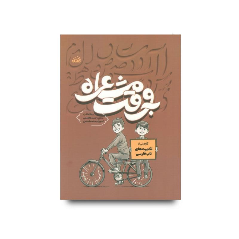 کتاب به وقت مشاعره