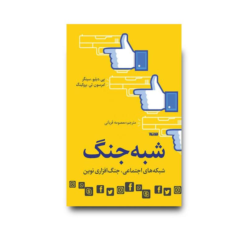 کتاب شبه جنگ