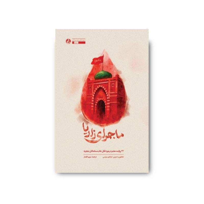 کتاب ماجرای زاریا 