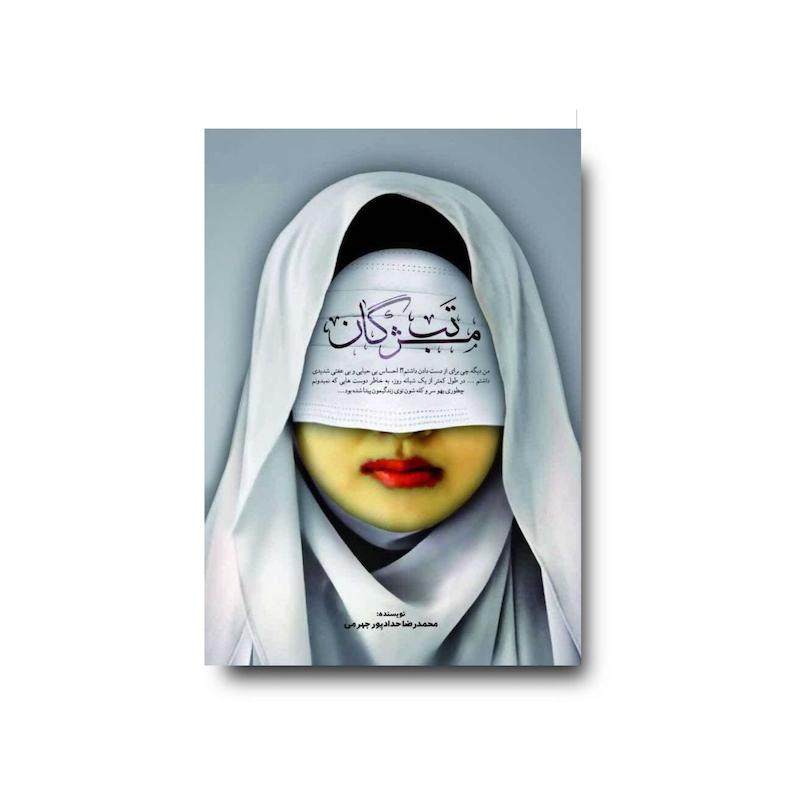 کتاب تب مژگان
