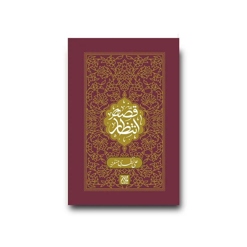 کتاب قصه انتظار 