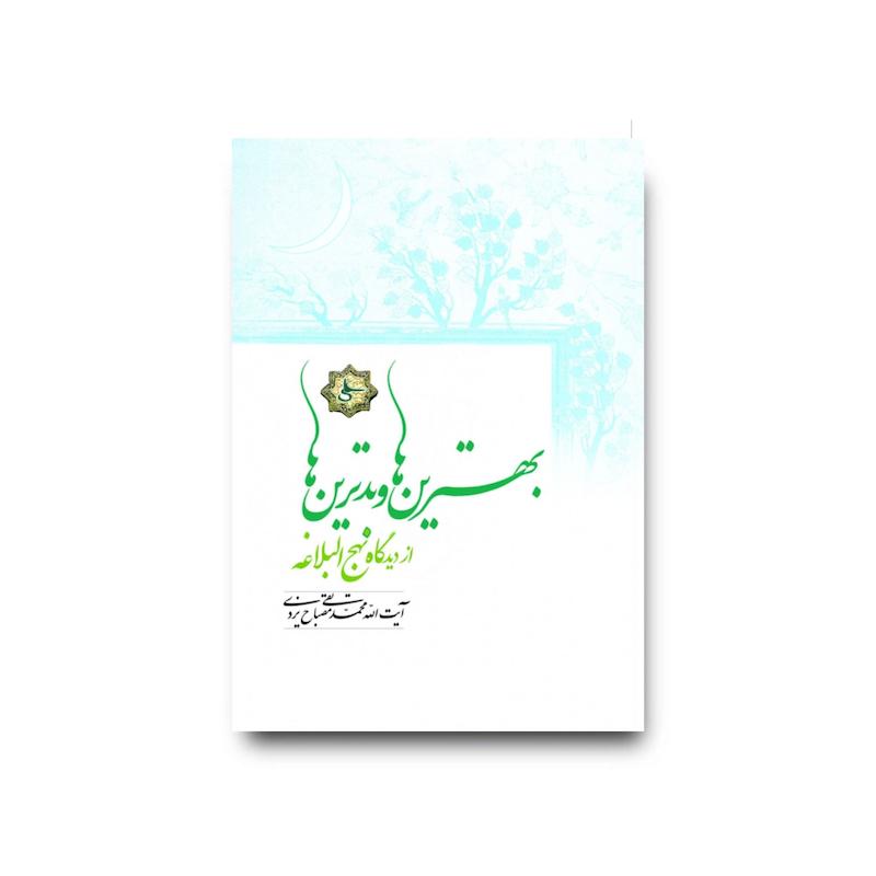 کتاب بهترین‌ها و بدترین‌ها