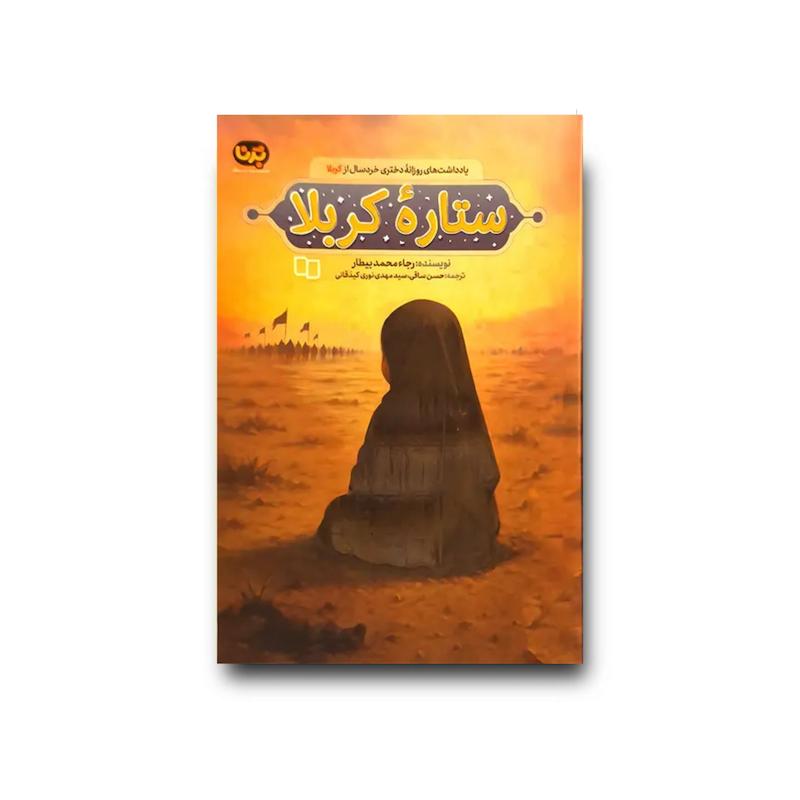 کتاب ستاره کربلا