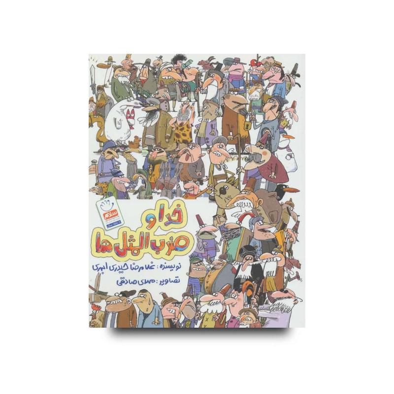 کتاب خدا و ضرب المثل ها