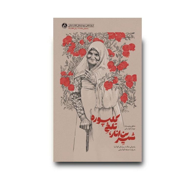  کتاب شیرین انار تلخ کلپوره
