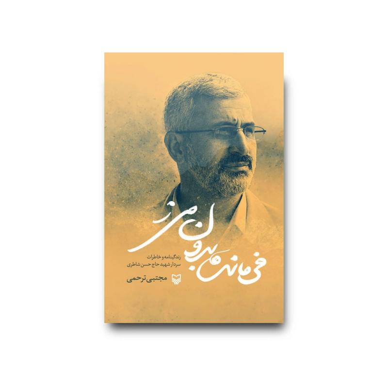 کتاب فرمانده بدون مرز
