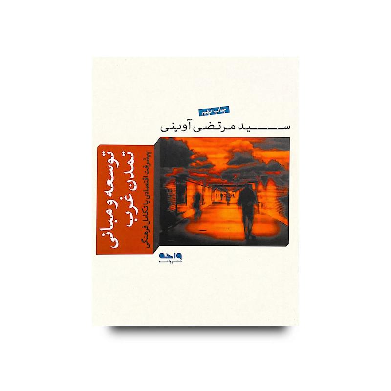 کتاب توسعه و مبانی تمدن