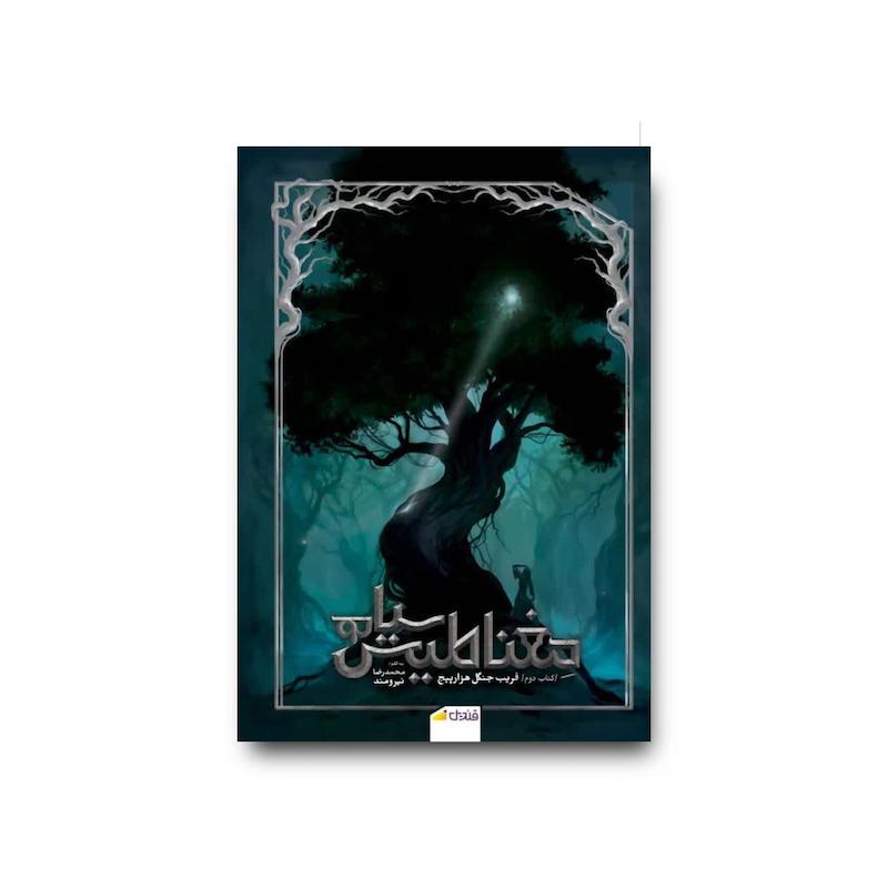 مغناطیس سیاه 2: فریب جنگل هزارپیچ