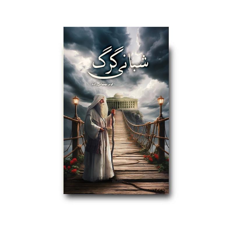  کتاب شبانی گرگ