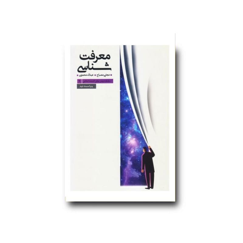 کتاب معرفت شناسی