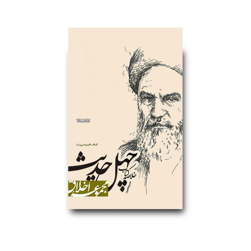 کتاب چهل حدیث