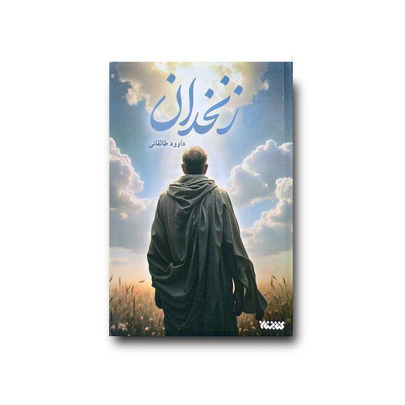 کتاب زنخدان 
