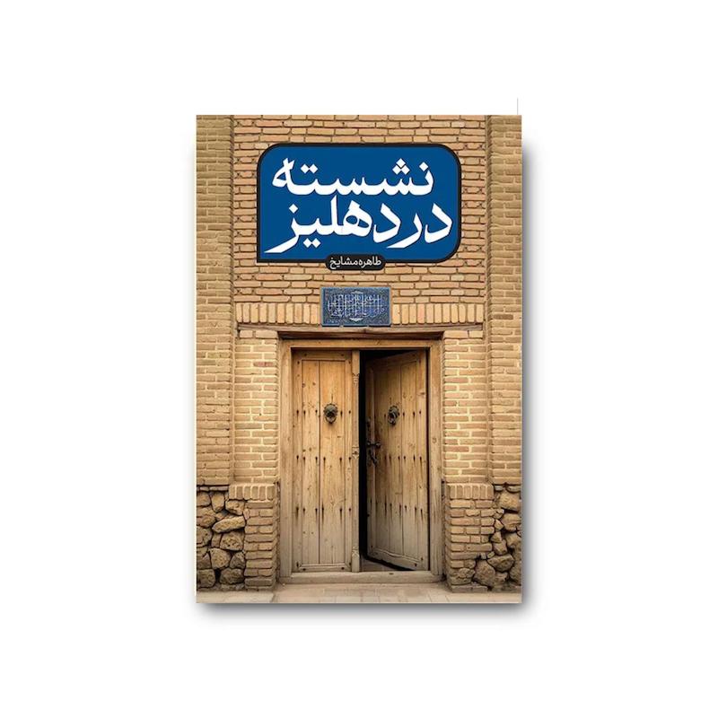 کتاب نشسته در دهلیز