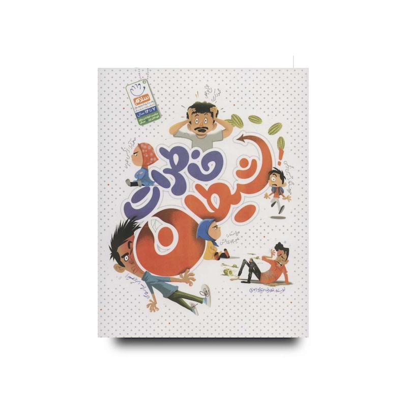 کتاب خاطرات شیطان
