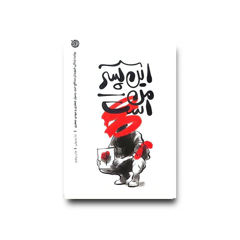 کتاب این پسر من است