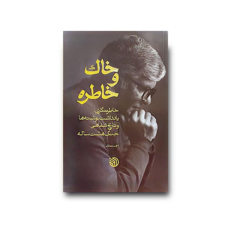 کتاب خاک و خاطره
