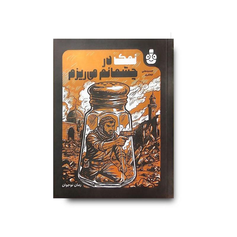 کتاب نمک در چشمانم می‌ریزم