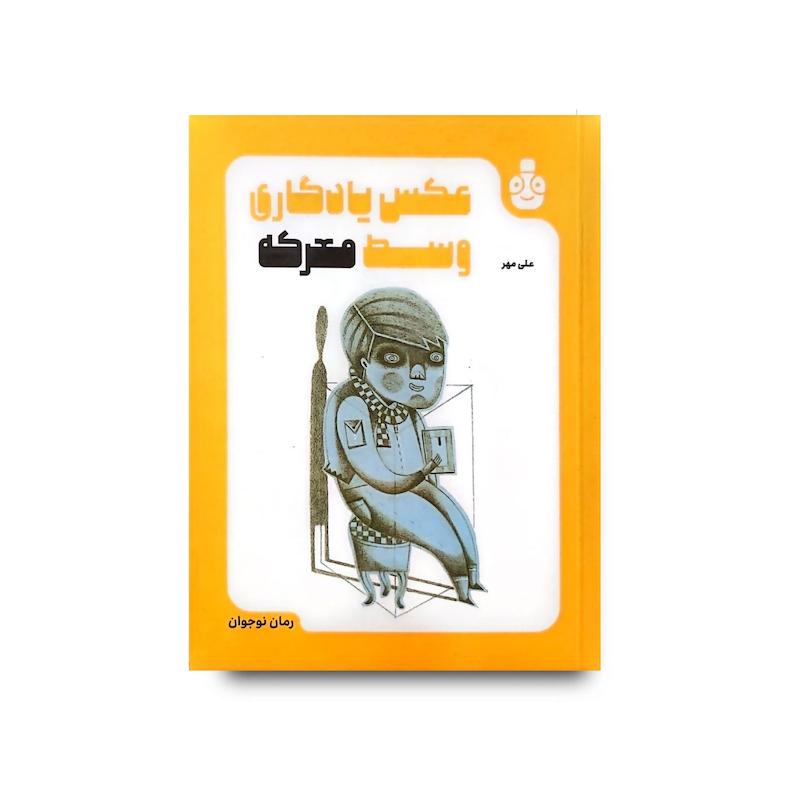 کتاب عکس یادگاری وسط معرکه