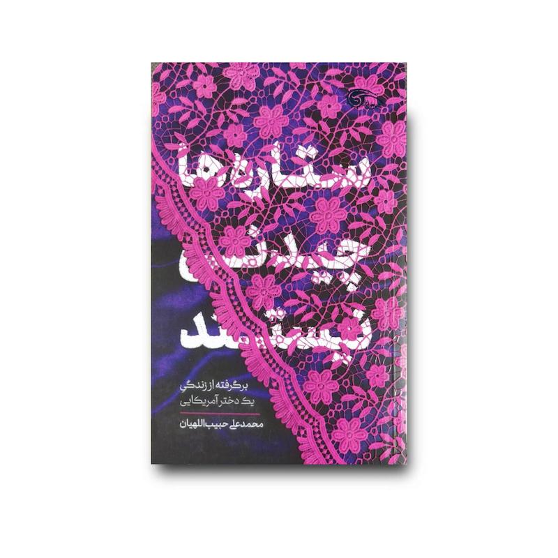 کتاب ستاره‌ها چیدنی نیستند