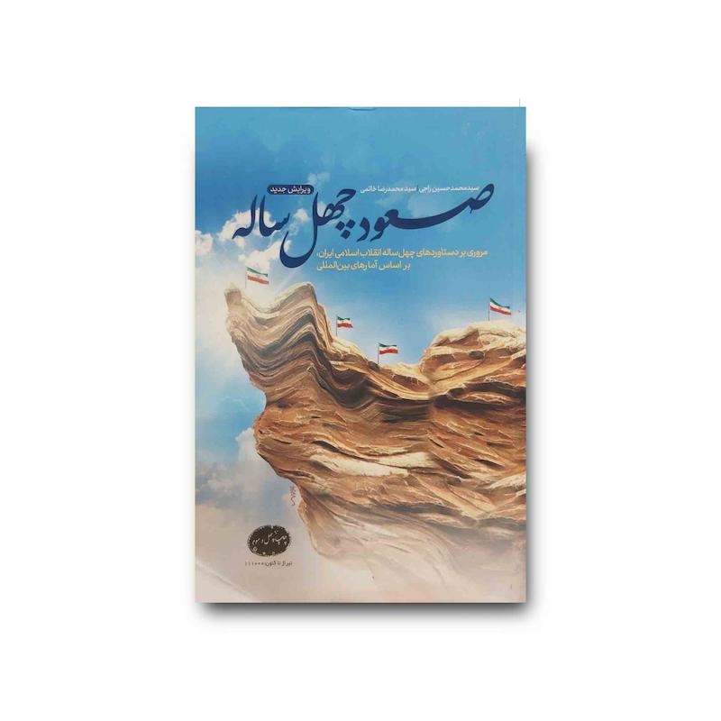 کتاب صعود چهل ساله