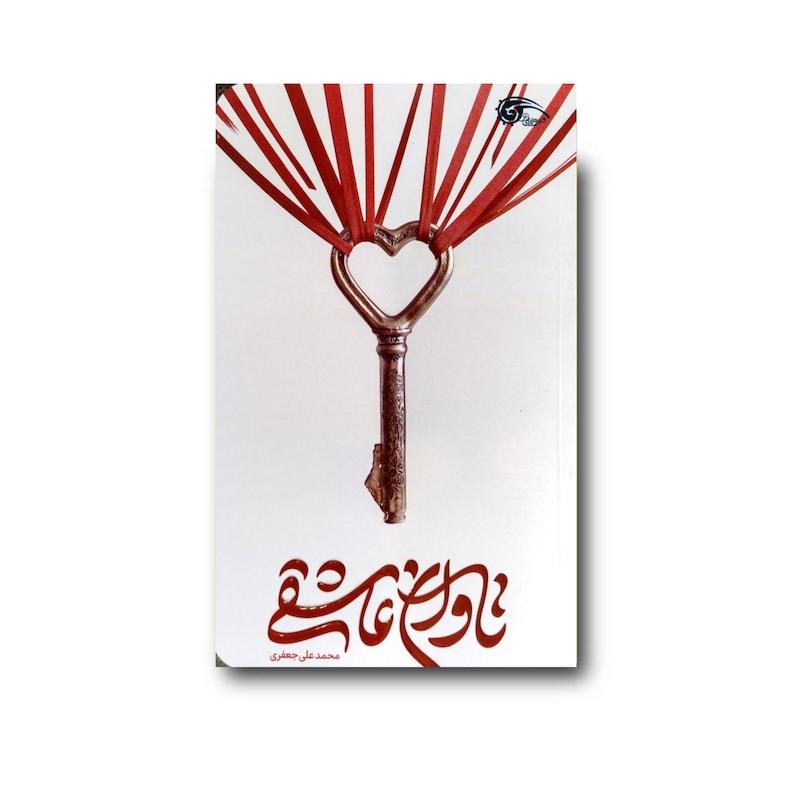 کتاب تاوان عاشقی
