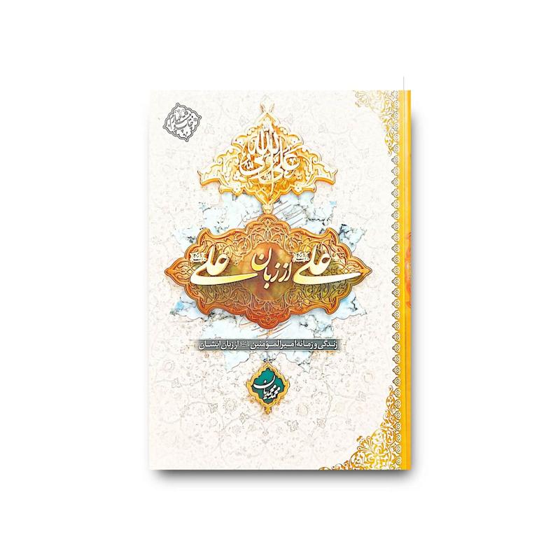 کتاب علی از زبان علی