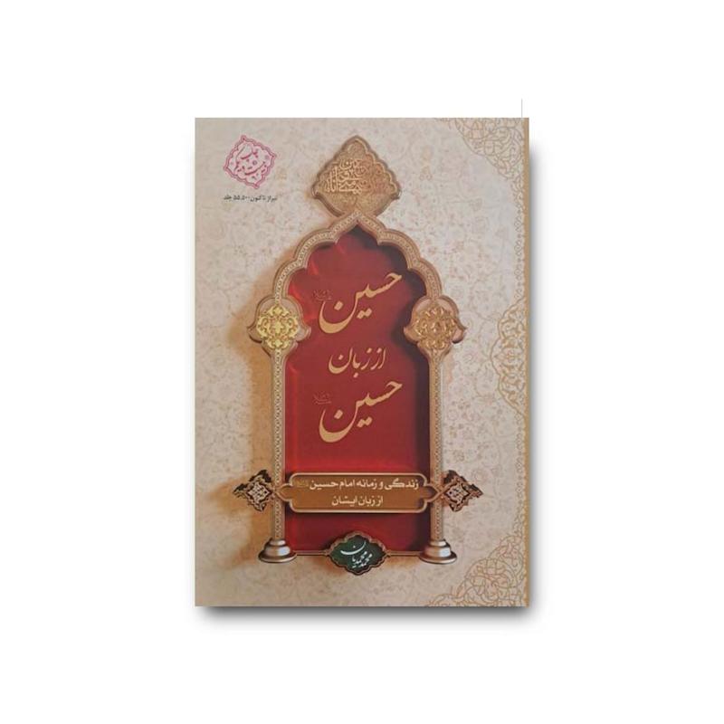کتاب حسین از زبان حسین