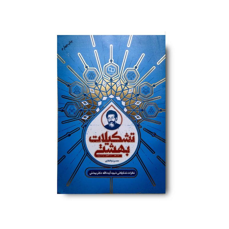 کتاب تشکیلات بهشتی