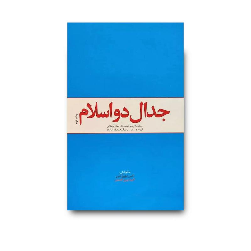 کتاب جدال دو اسلام