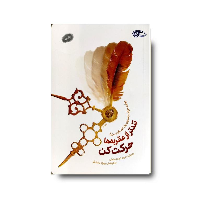 کتاب تندتر از عقربه ها حرکت کن