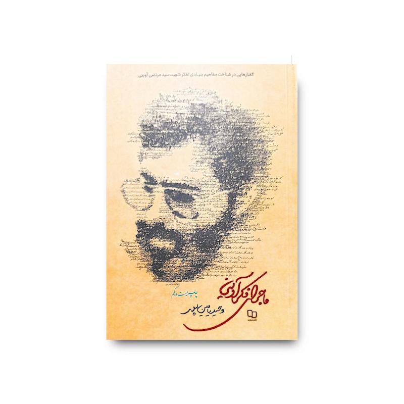 کتاب  ماجرای فکر آوینی