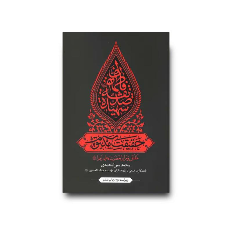 کتاب حقیقت مکتوم 
