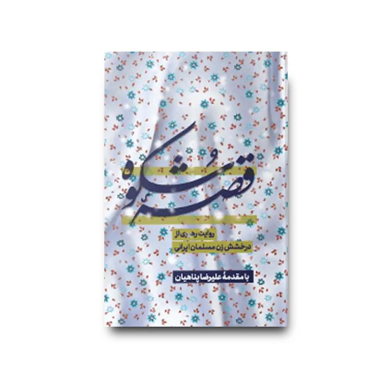 کتاب قصه شکوه
