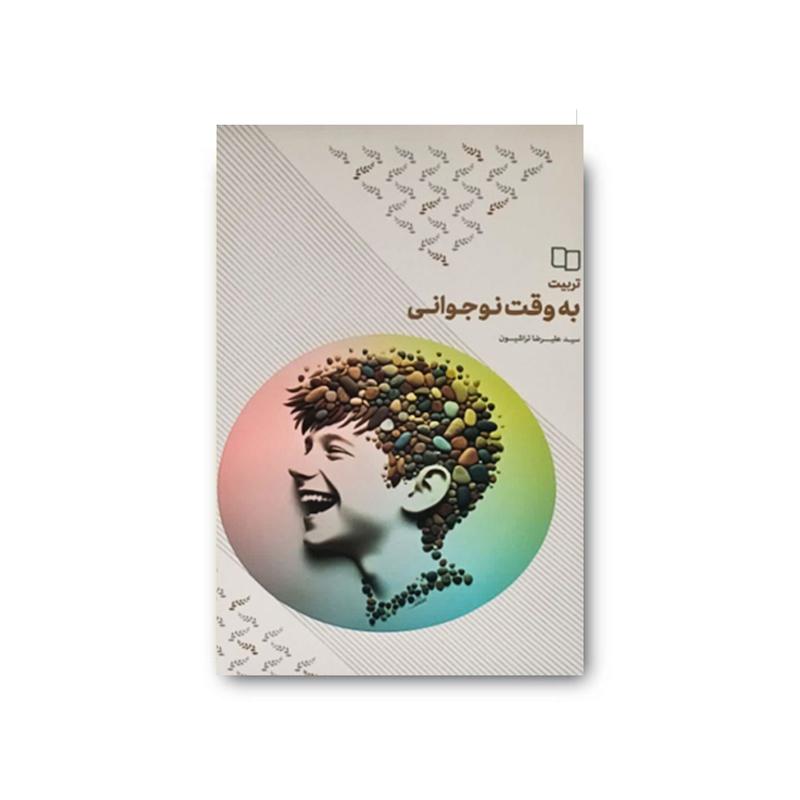 کتاب تربیت به وقت نوجوانی