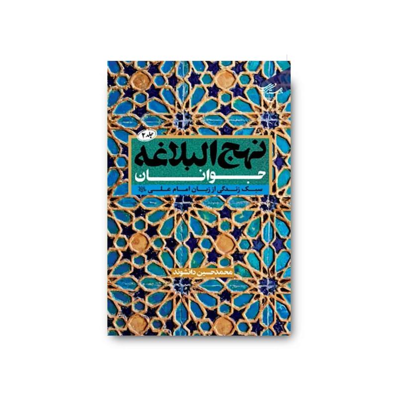 کتاب نهج البلاغه جوانان جلد دو