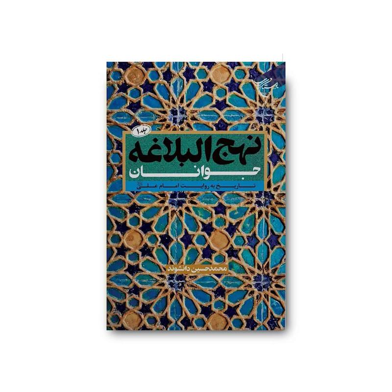 کتاب نهج البلاغه جوانان جلد یک