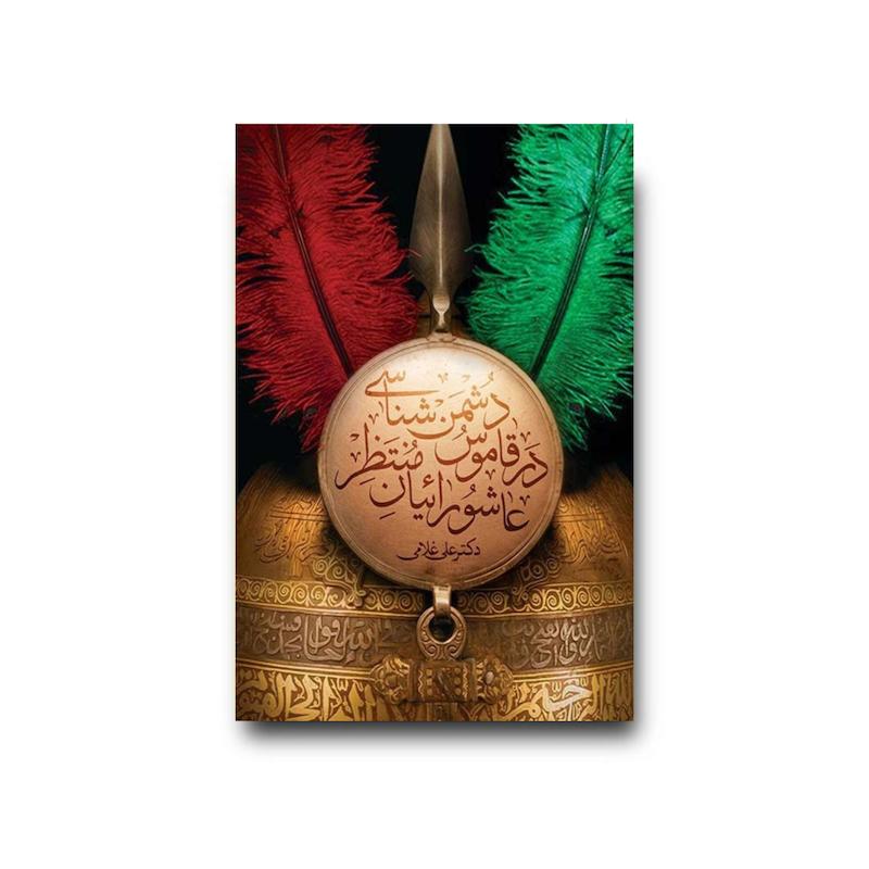  کتاب دشمن شناسی در قاموس عاشورئیان منتظر