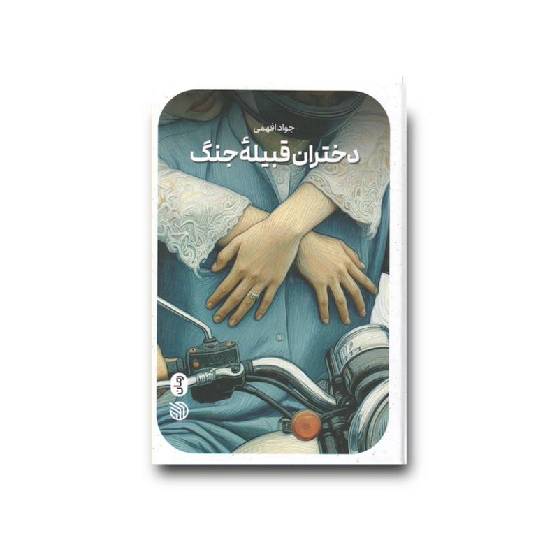 کتاب دختران قبیله جنگ 
