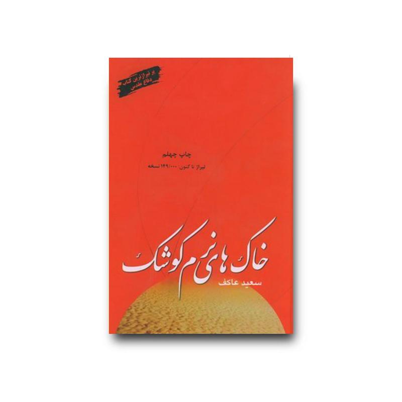 کتاب خاک های نرم کوشک
