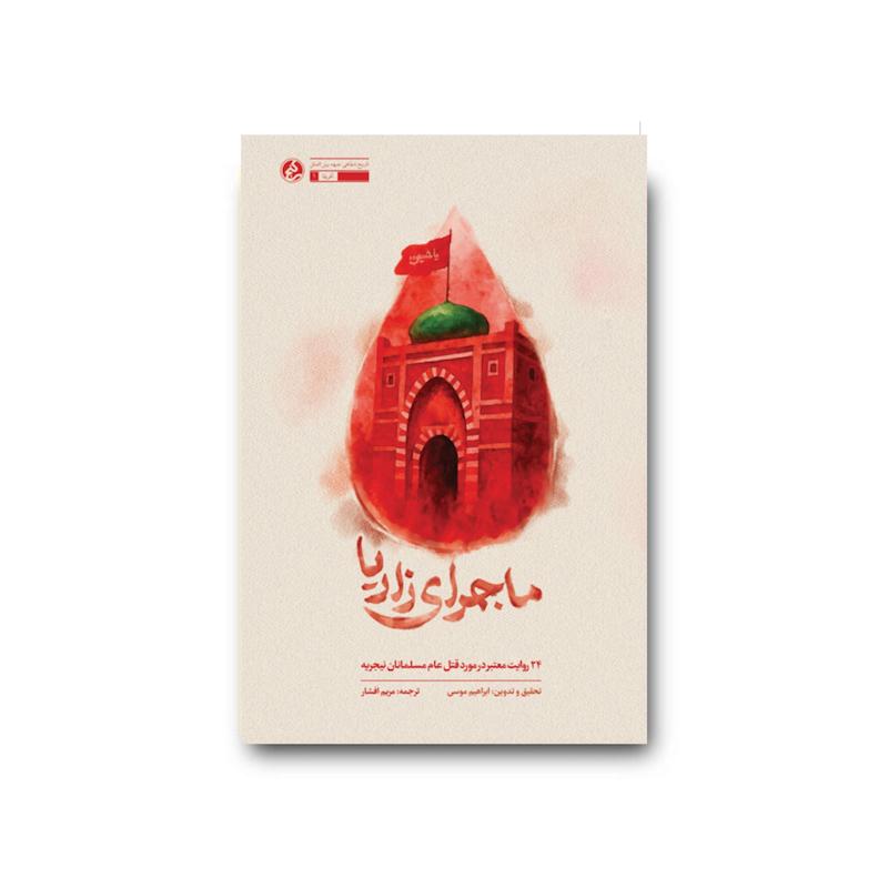 کتاب ماجرای زاریا