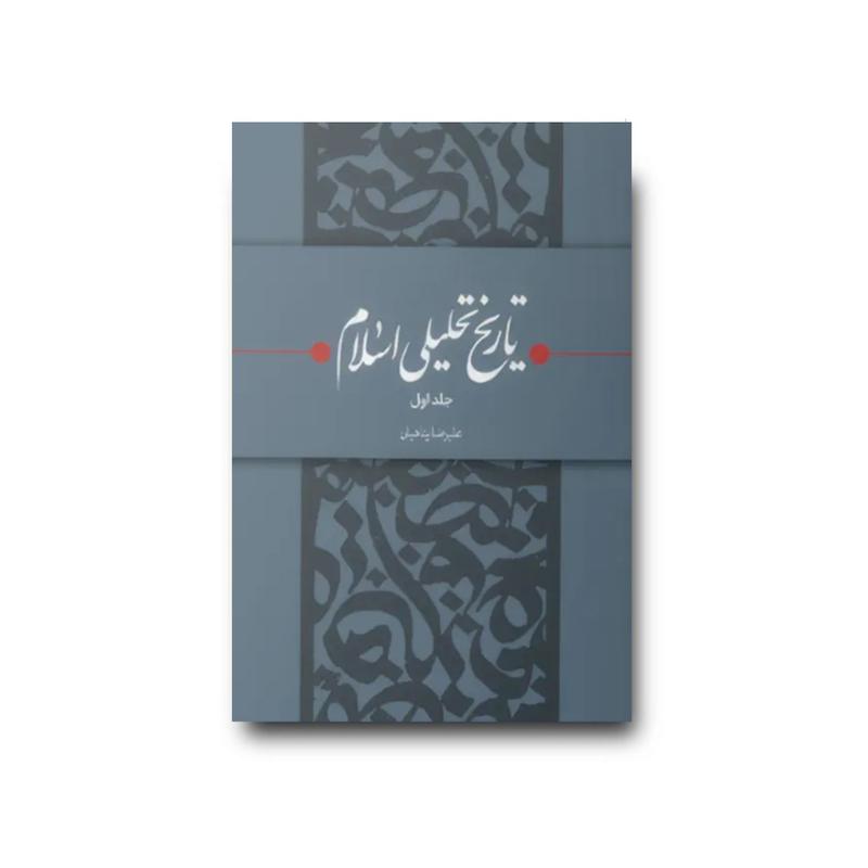 کتاب تاریخ تحلیلی اسلام جلد1