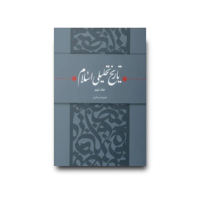 کتاب تاریخ تحلیلی اسلام جلد2